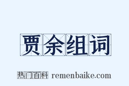 贾余组词是什么意思的图片